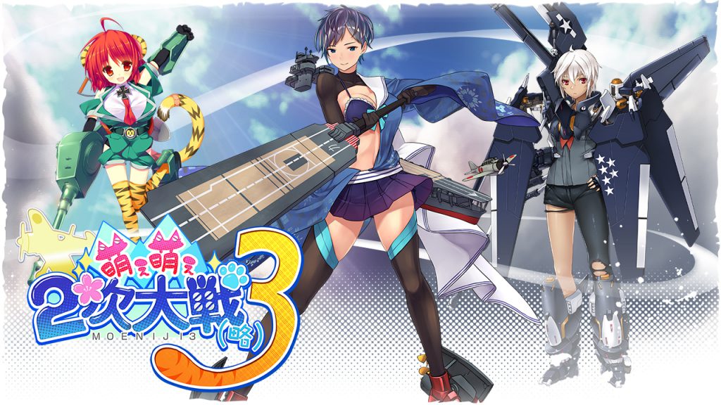 PS4/PSV/PC『萌え萌え2次大戦（略）3』が今冬発売
