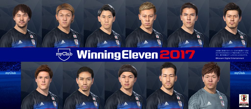 似てる？『ウイニングイレブン 2017』に「サッカー日本代表」と「AFC チャンピオンズリーグ 2016」を収録