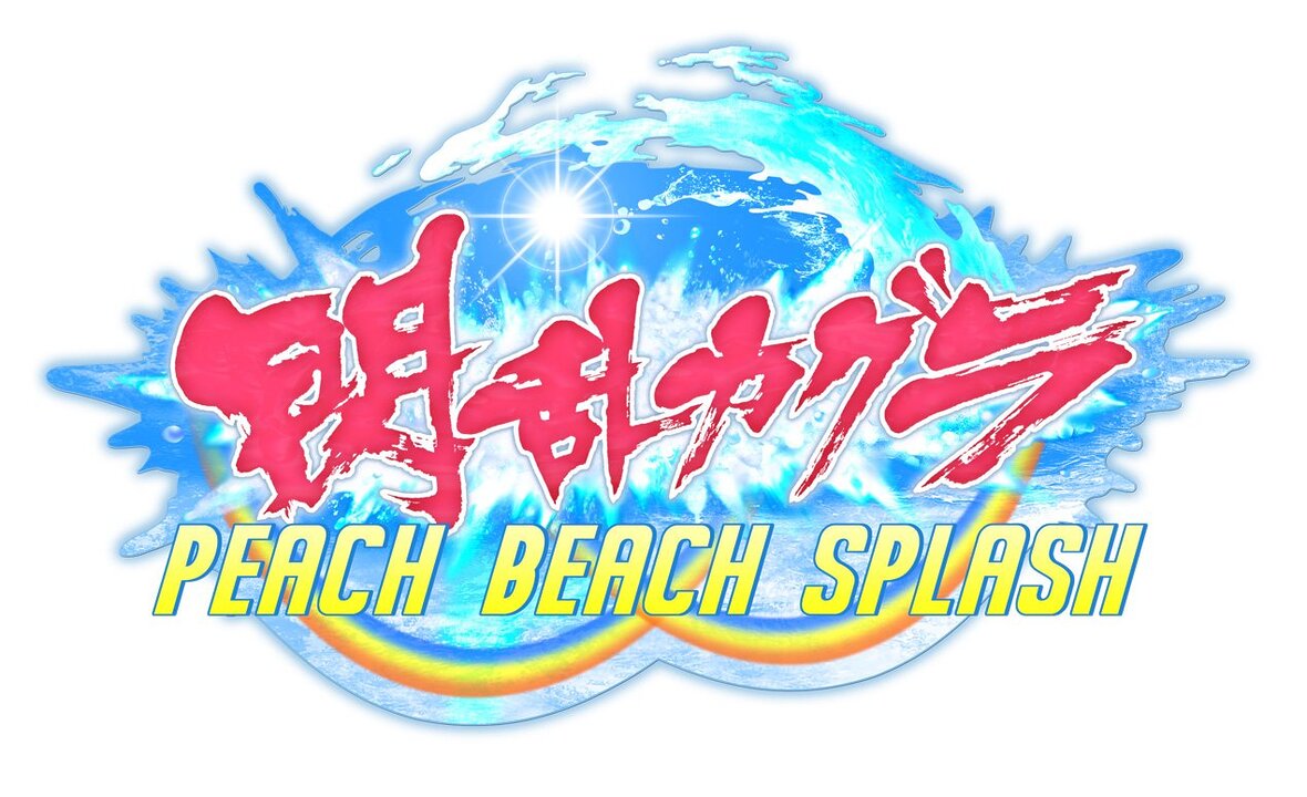 予約も開始！爆乳ウォーターバトルPS4『閃乱カグラ PEACH BEACH SPLASH』のスクリーンショットを公開