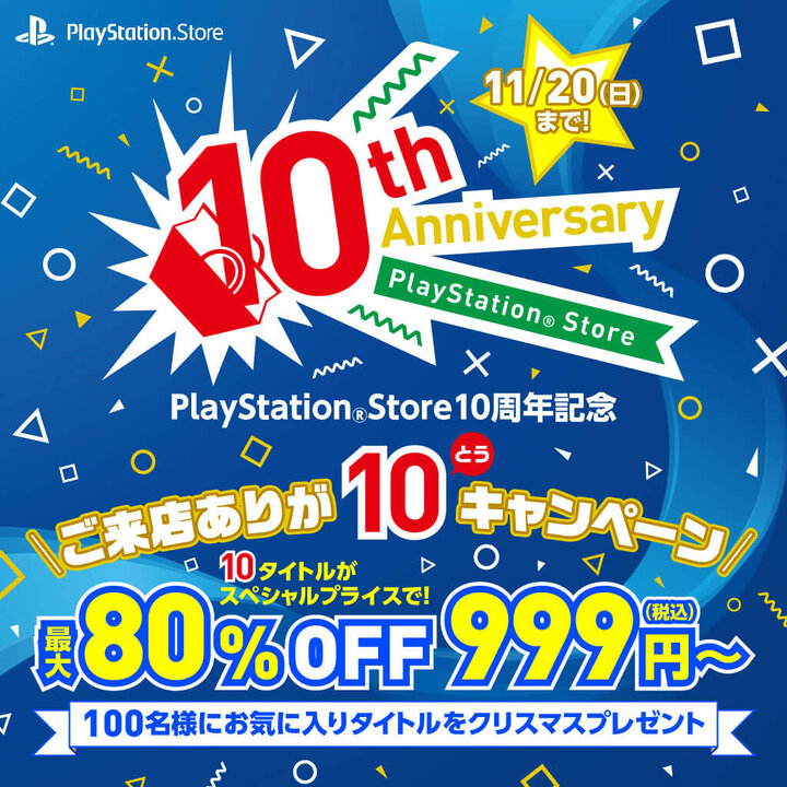 最大80%オフ!!PlayStation Store、10周年記念「ご来店ありが10(とう)キャンペーン」を実施