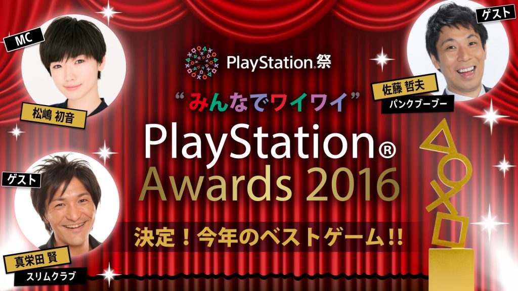 今年のベストゲームは何？「PlayStation Awards 2016」の生放送が決定