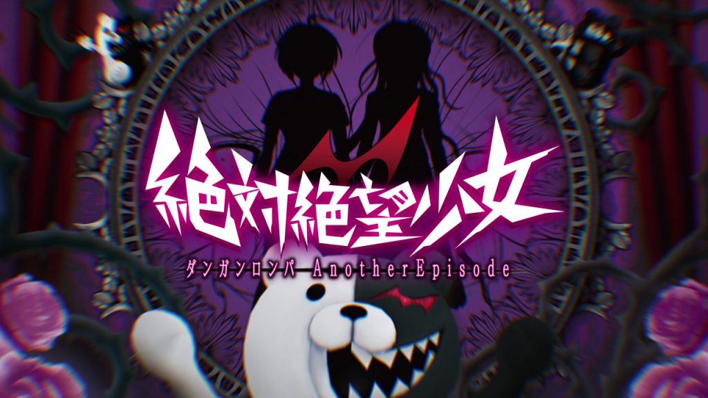 PS4版『絶対絶望少女 ダンガンロンパ Another Episode』の発売日が6月29日に決定！PVも公開