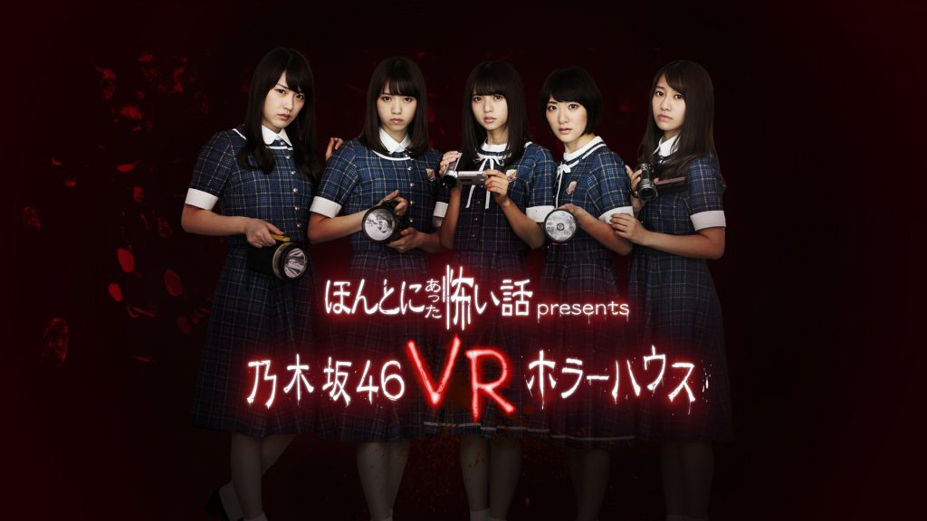 PS VR「ほん怖プレゼンツ『乃木坂46 VRホラーハウス』」が配信開始