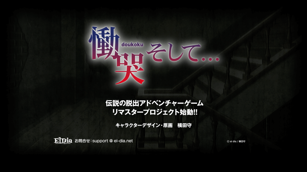 リマスター版『慟哭 そして…』がPS4/Vitaで2018年4月26日に発売