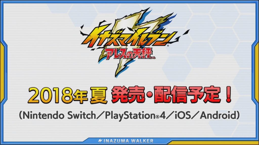 『イナズマイレブン アレスの天秤』が2018年夏発売