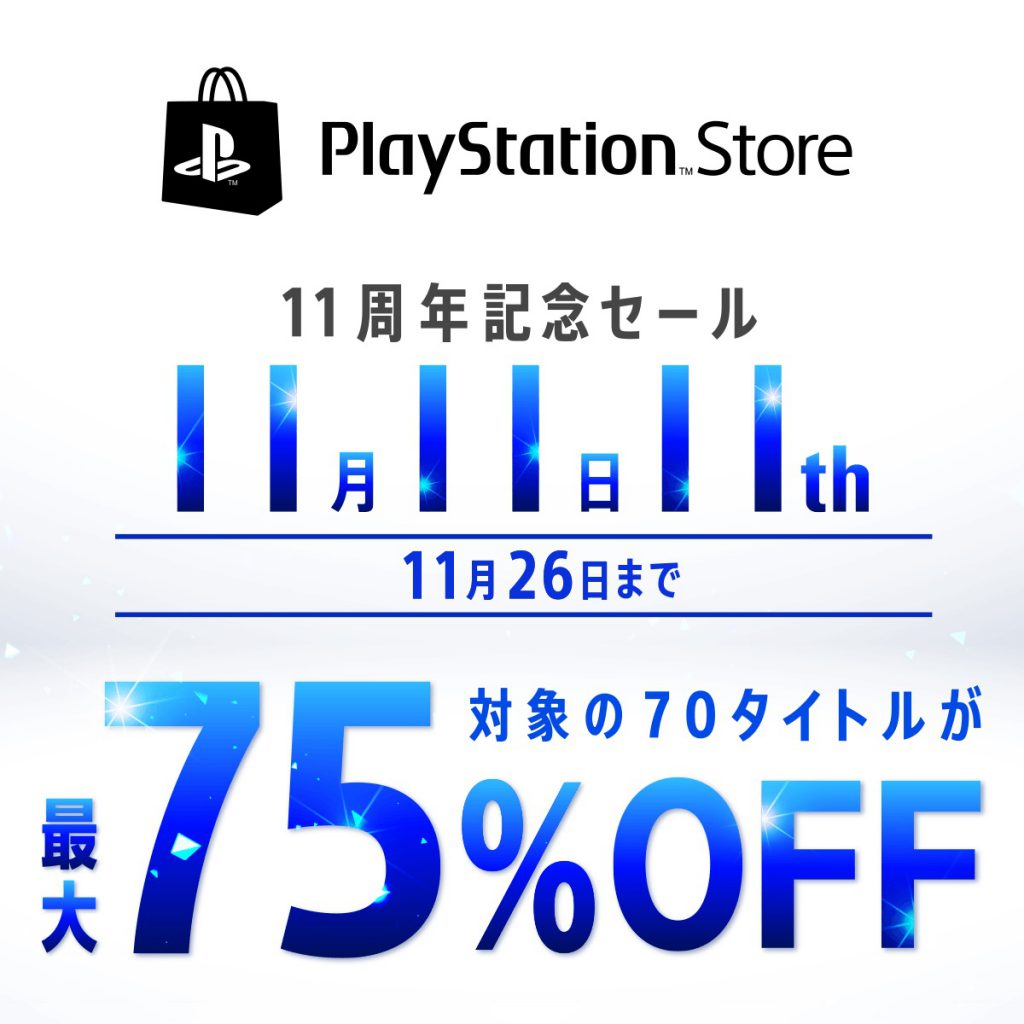 最大75%OFFの「PlayStation Store 11周年記念セール」が開催
