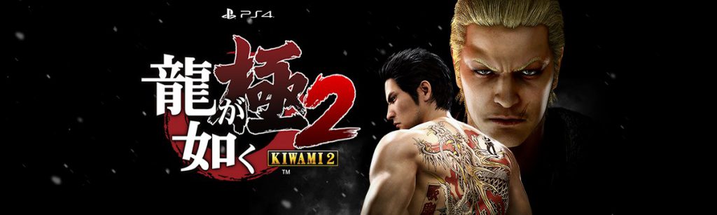 PS4『龍が如く 極2』の体験版が11月22日に配信開始