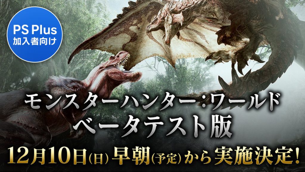 PS4『モンスターハンター：ワールド 』のベータテストは12月10日の早朝から