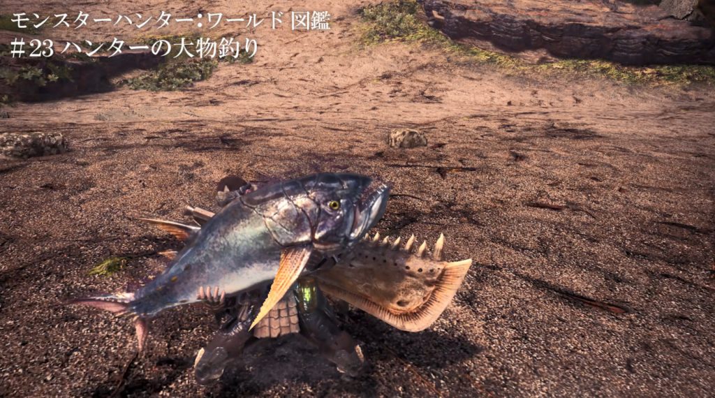 釣り！「モンスターハンター：ワールド図鑑」の第四弾が公開
