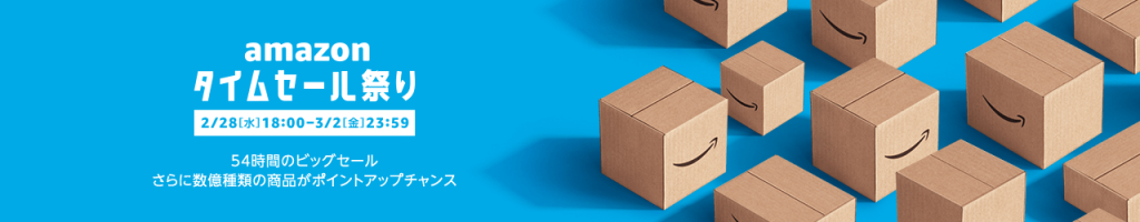 54時間限定「Amazon タイムセール祭り」が2月28日18時から開始