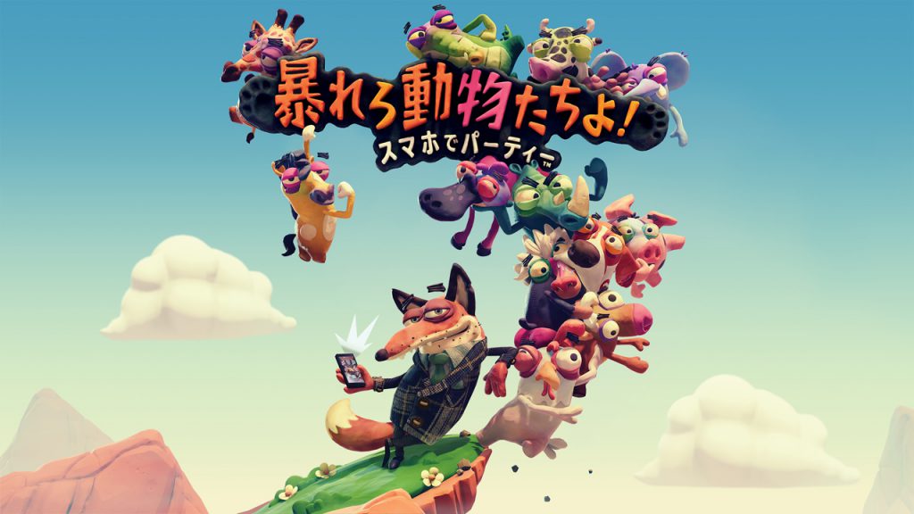 スマホやタブレットをコントローラーに！PS4『暴れろ 動物たちよ！ スマホでパーティー』が4月26日に配信開始
