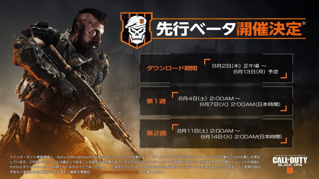 PS4『コール オブ デューティ ブラックオプス 4』のマルチプレイヤー先行ベータが8月4日から実施