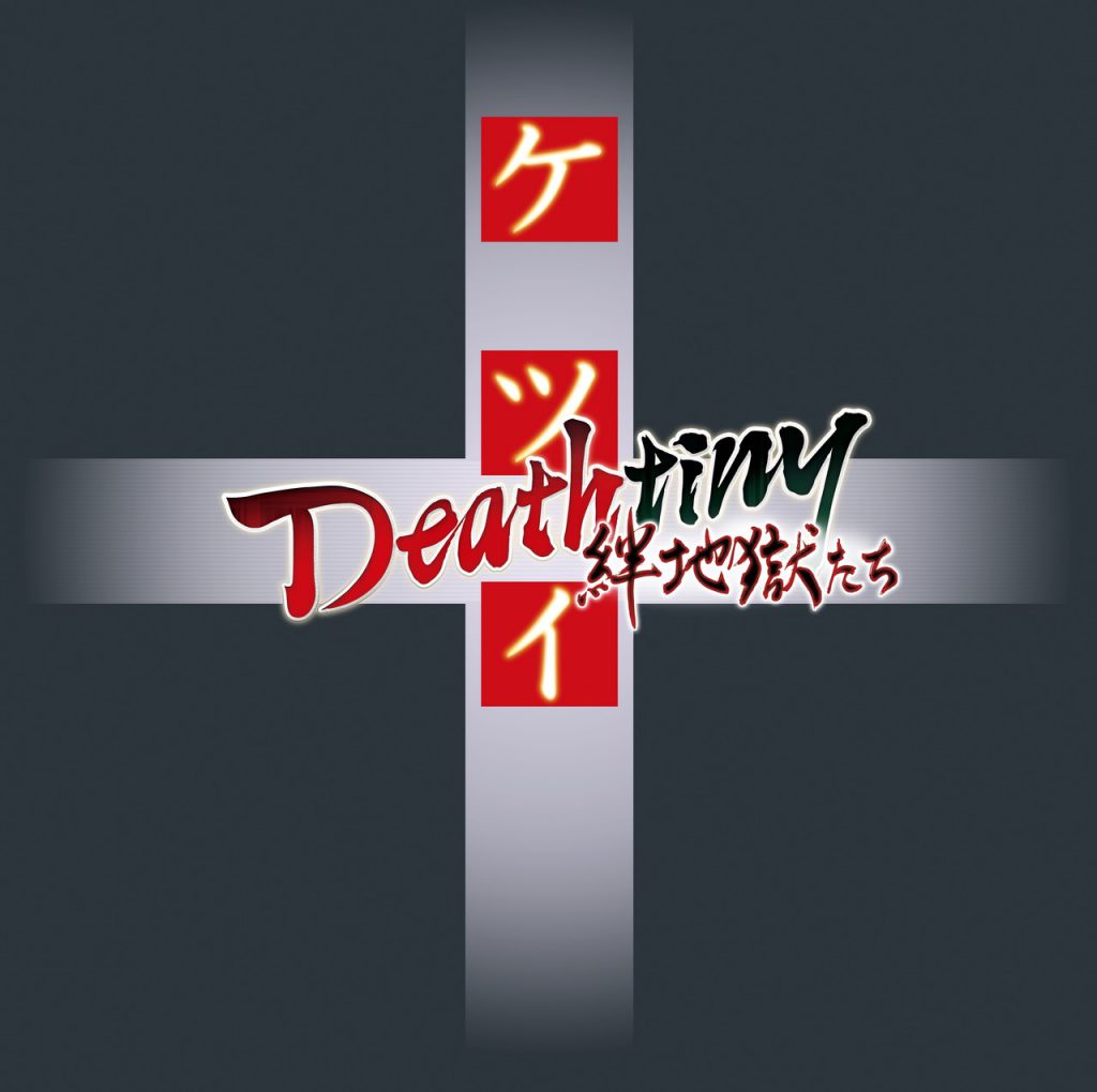 PS4版『ケツイ Deathtiny ～絆地獄たち～』が11月29日に発売決定