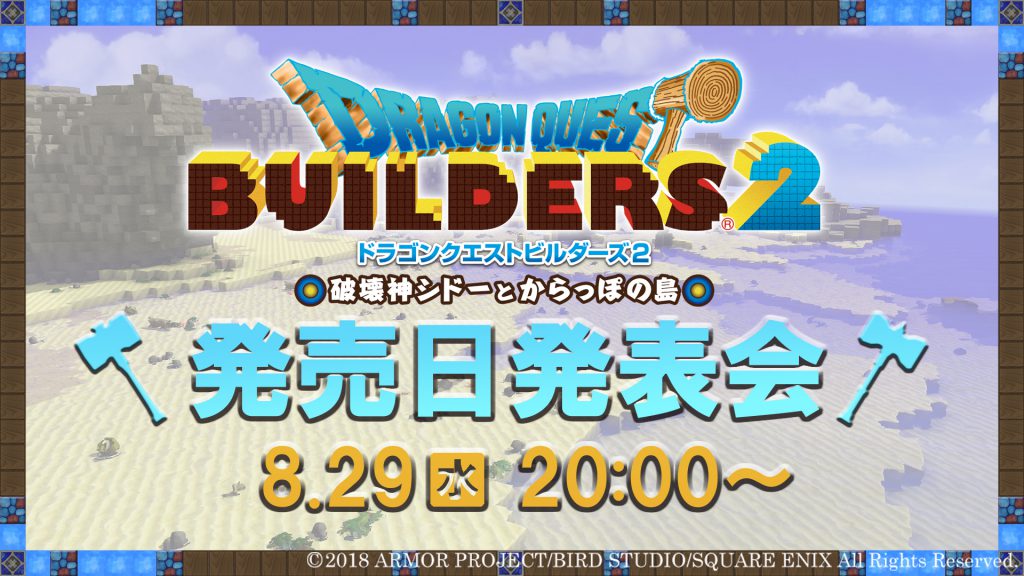 『ドラゴンクエストビルダーズ2 破壊神シドーとからっぽの島』、発売日を発表する番組が8月29日に放送
