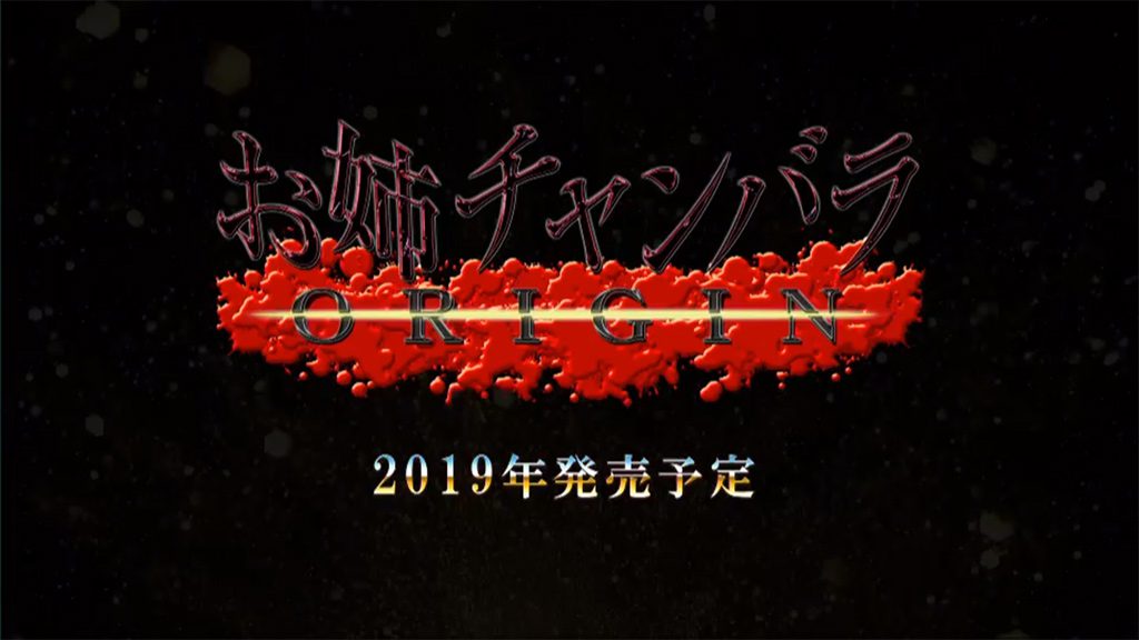 PS4『お姉チャンバラ ORIGIN』が2019年に発売
