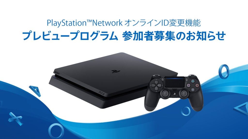 PSNの「オンラインID変更機能」が2019年初頭に。プレビュープログラムの参加募集が開始