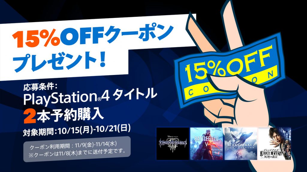 PSストア、PS4タイトルを2本予約すると「15％OFFクーポン」がもらえるキャンペーンを実施