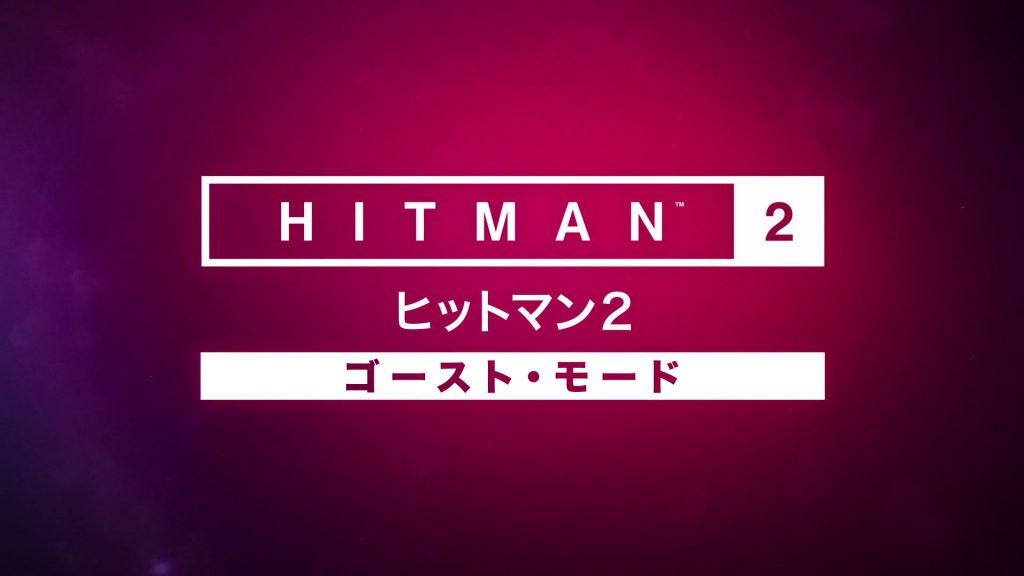 『ヒットマン2』、シリーズ初の対戦モード“ゴースト・モード”を発表