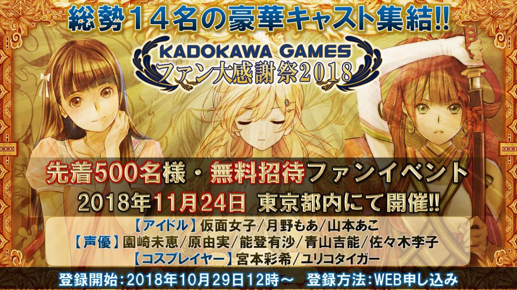 新作タイトルの情報も公開！『角川ゲームス ファン大感謝祭2018』が11月24日に開催