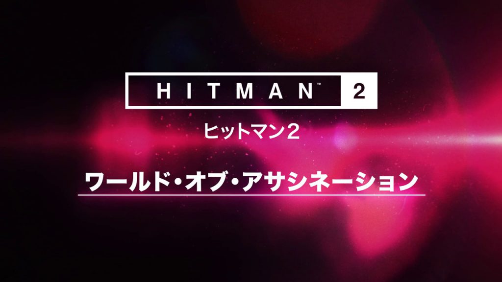 『ヒットマン2』、前作のステージがプレイできる「ワールド・オブ・アサシネーション」が発表