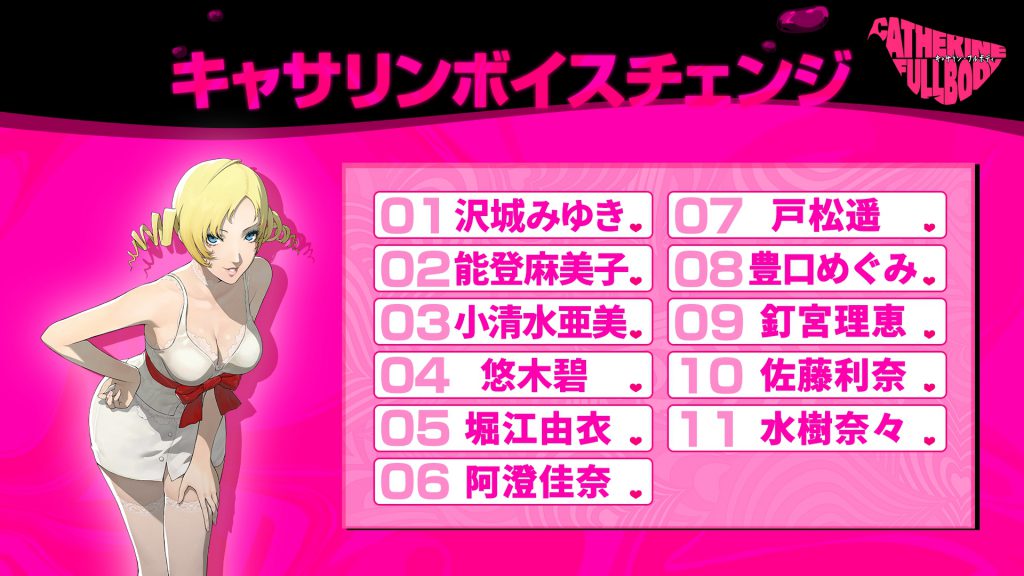 『キャサリン・フルボディ』、「Catherine“理想の声”」最後の1人は水樹奈々さん