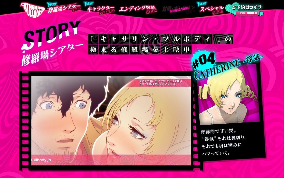 『キャサリン・フルボディ』、大人の修羅場シアター#04「CATHERINE -浮気-」が公開
