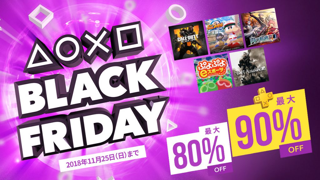 PS Store、最大90%オフの「BLACK FRIDAYセール」を実施