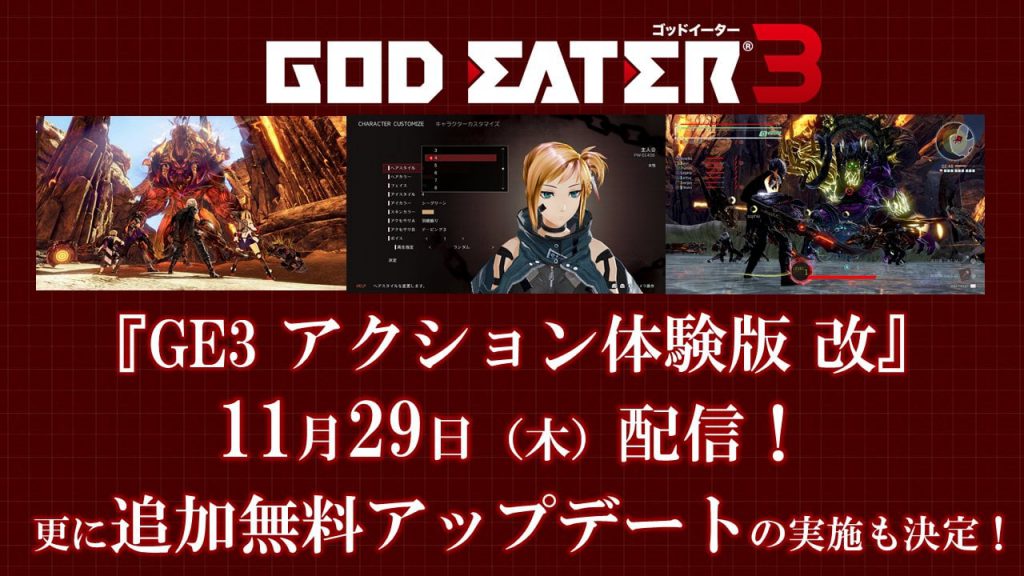 PS4『GOD EATER 3 アクション体験版 改』が11月29日に配信。追加無料アップデートも実施