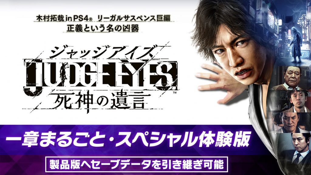 PS4『JUDGE EYES：死神の遺言』の一章が丸ごと遊べる体験版が配信開始
