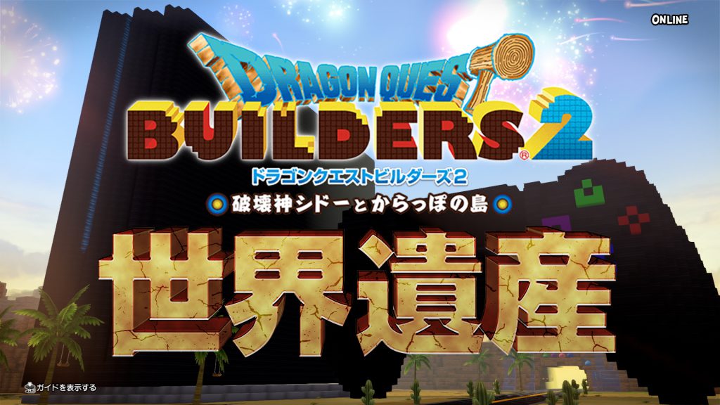 本日発売！『ドラゴンクエストビルダーズ2』！特別映像「ドラゴンクエストビルダーズ世界遺産」が公開