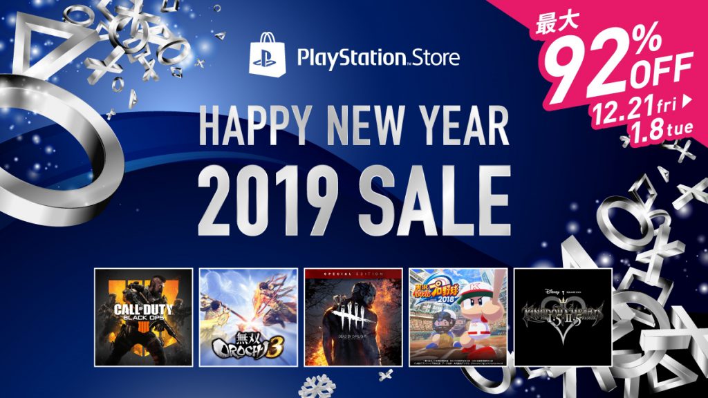 最大92％OFF！Happy New Year 2019 セールがPlayStation Storeで開催中