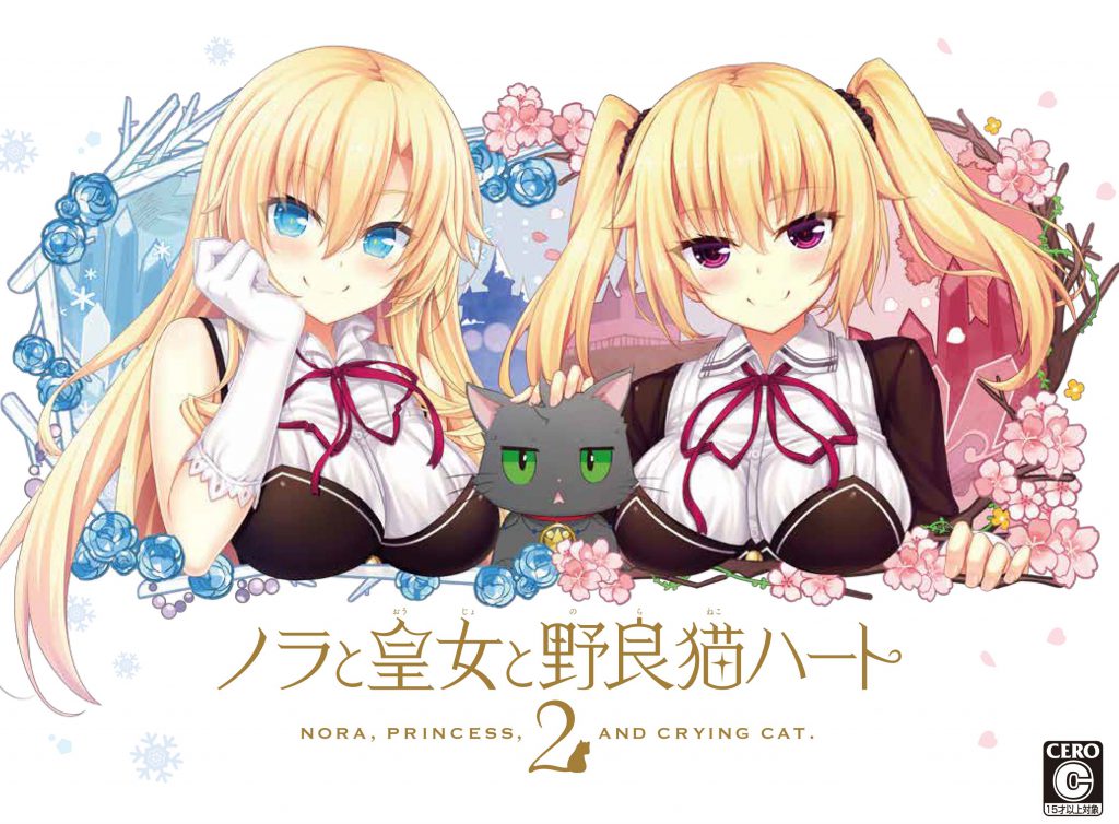 『ノラと皇女と野良猫ハート2』の体験版が配信開始