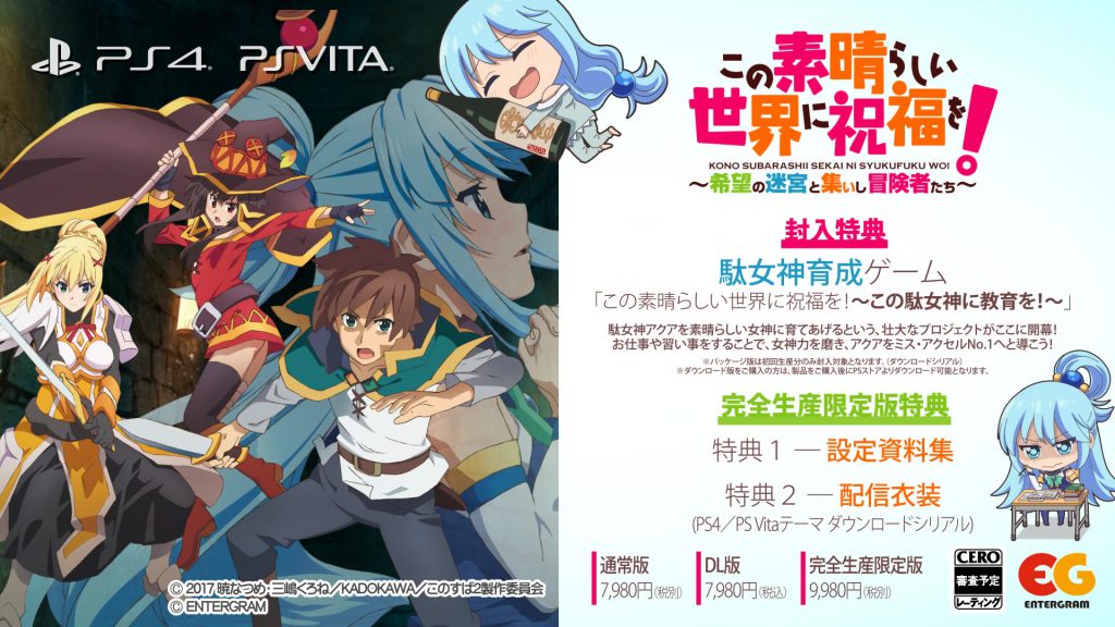 PS4/Vita『この素晴らしい世界に祝福を！～希望の迷宮と集いし冒険者たち～』のオープニングムービーを公開