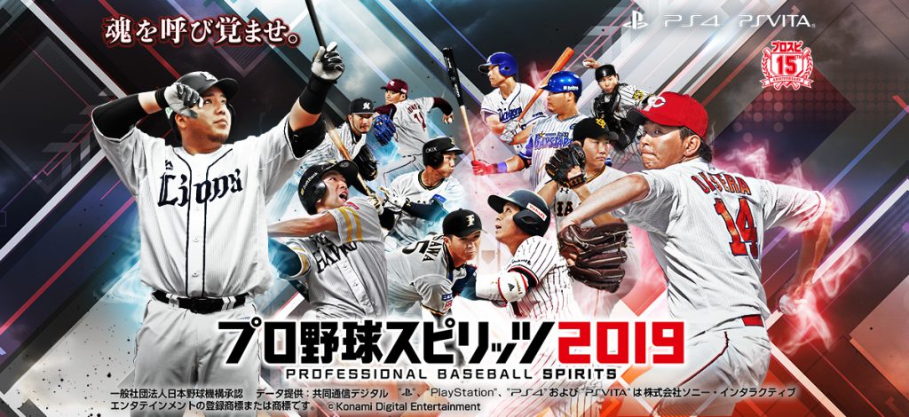PS4/Vita『プロ野球スピリッツ2019』の発売日が2019年7月18日に延期