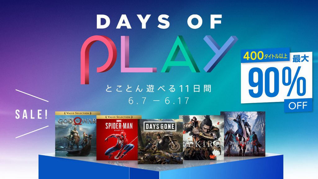 最大90％オフ『Days of Play』セールが本日から開始
