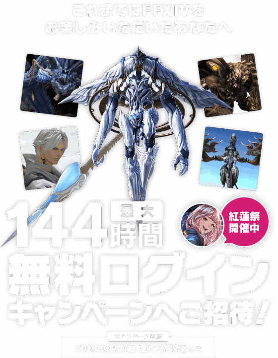 『ファイナルファンタジーXIV』の無料ログインキャンペーンが実施中
