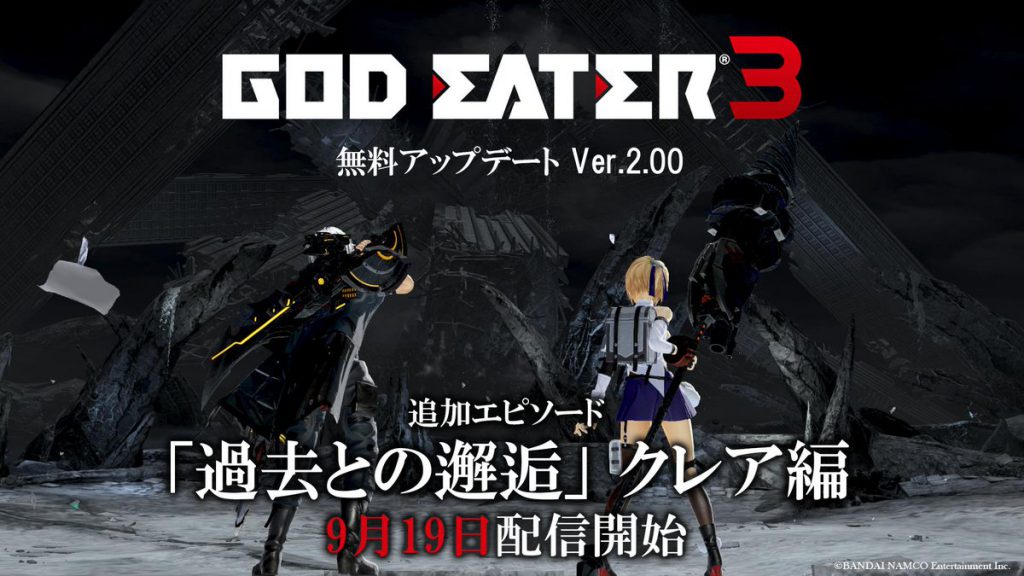 『GOD EATER 3』、無料アップデートVer2.00の配信日が9月19日に決定