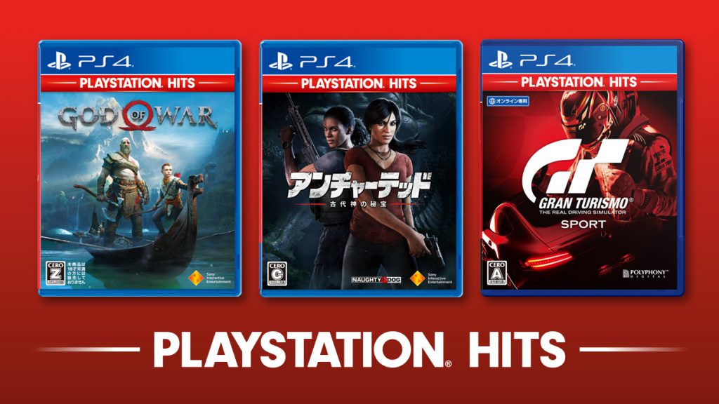PlayStation Hits「ゴッド・オブ・ウォー」「アンチャーテッド 古代神の秘宝」「グランツーリスモSPORT」が10月4日に発売