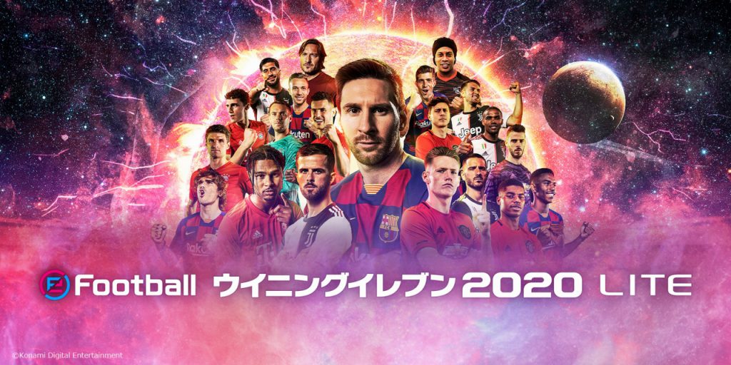 基本プレー無料版『eFootball ウイニングイレブン 2020 LITE』が配信開始