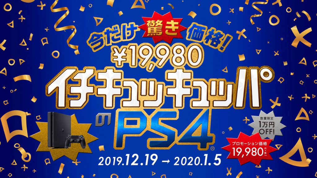 PlayStation 4が1万円引きのキャンペーンが開始