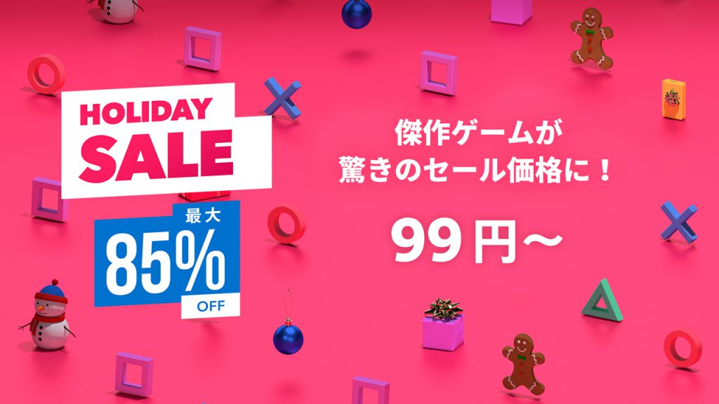 PlayStation Store、最大85％OFFの「HOLIDAY SALE」開催
