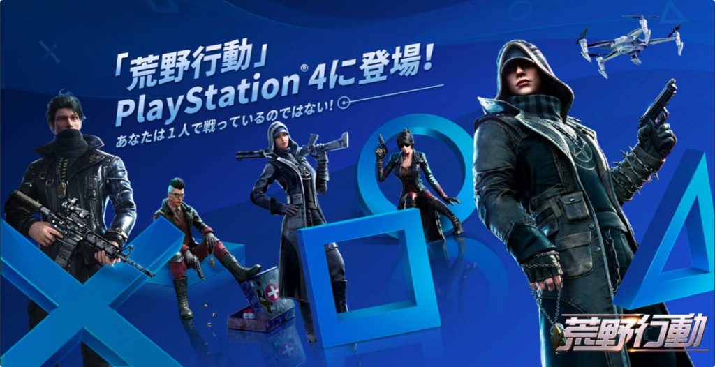 PS4版『荒野行動』が無料配信開始