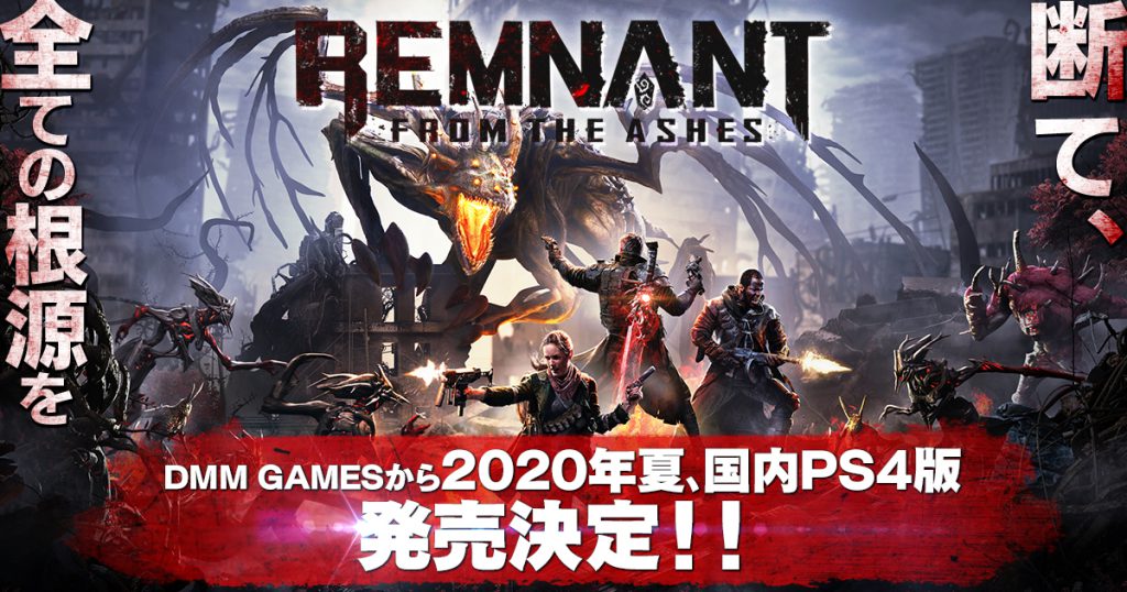 『レムナント：フロム・ジ・アッシュ』のPS4日本語版が2020年夏に発売