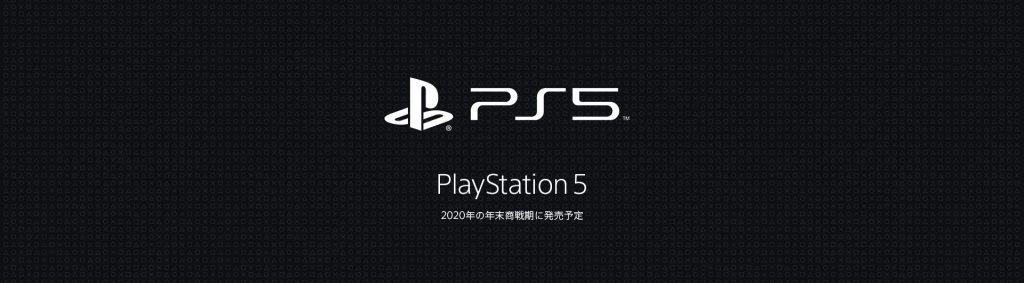 PlayStation 5のニュースレターの登録が開始