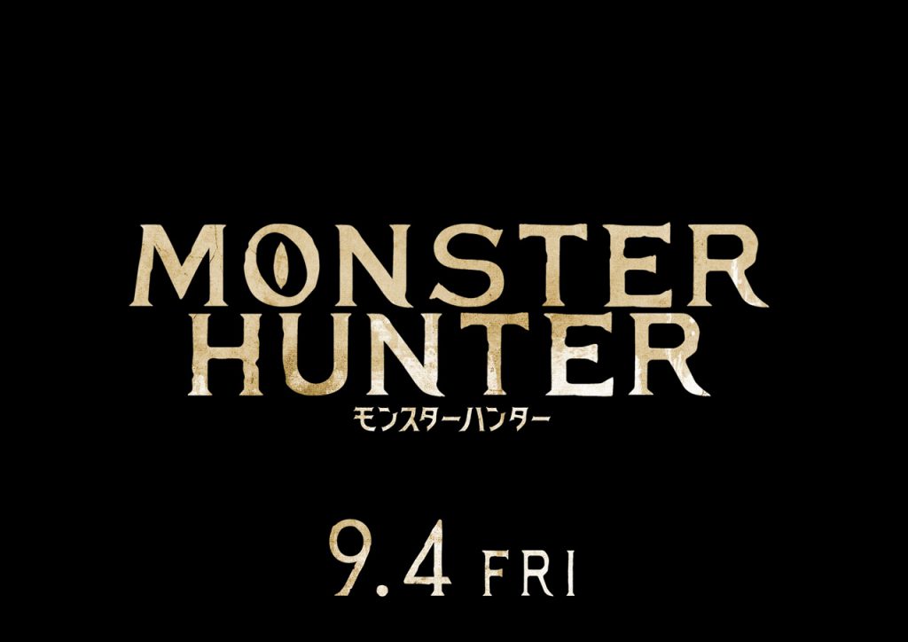 映画「モンスターハンター」は9月4日に日米同時公開。写真が初公開