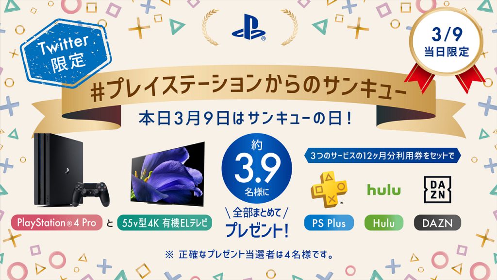 本日限り！PS公式Twitterで、PS4 Pro本体と有機ELテレビがもらえる「#プレイステーションからのサンキュー」キャンペーンを開催