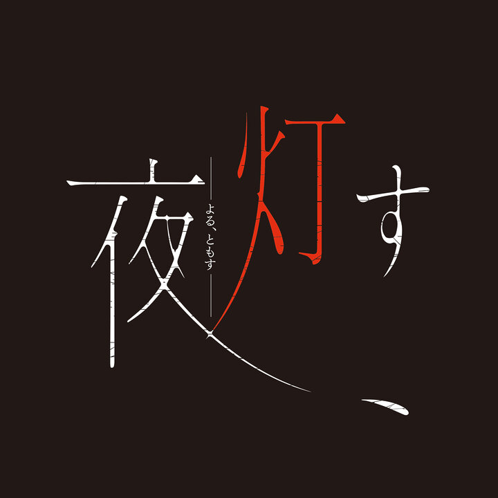 日本一ソフトウェア、PS4/Switch新作ホラーアドベンチャー『夜、灯す』が7月30日に発売