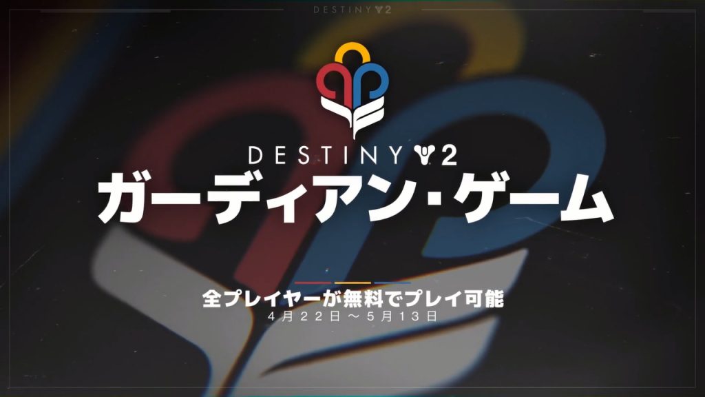 『Destiny 2』、ガーディアン・ゲームのゲームプレイトレーラーを公開