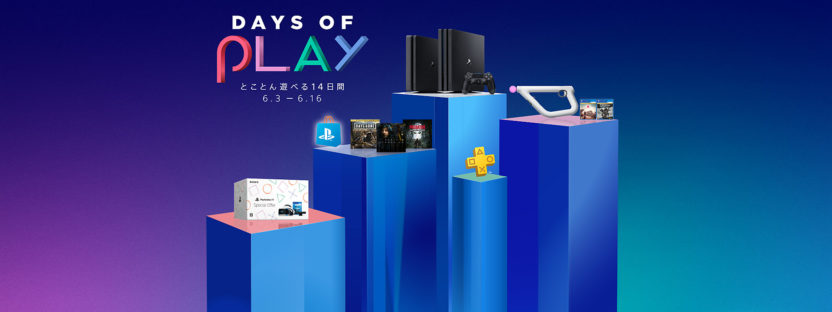 PSのスペシャルセール「Days of Play 2020」が6月3日スタート