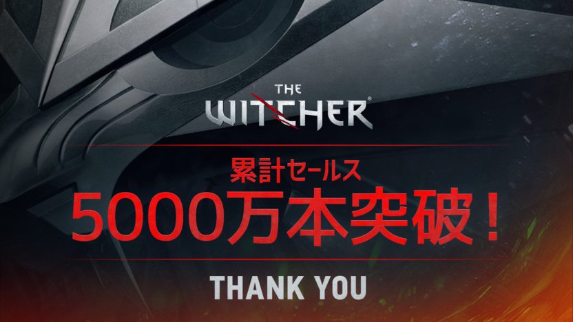 「ウィッチャー」シリーズの世界累計販売本数が5000万本を突破